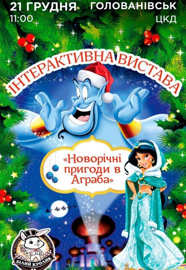 Спектакль "Новогодние приключения в Аграба"